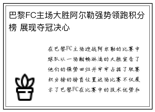 巴黎FC主场大胜阿尔勒强势领跑积分榜 展现夺冠决心