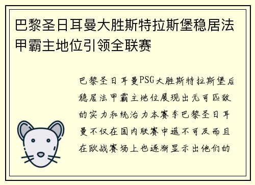 巴黎圣日耳曼大胜斯特拉斯堡稳居法甲霸主地位引领全联赛