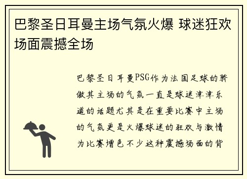 巴黎圣日耳曼主场气氛火爆 球迷狂欢场面震撼全场