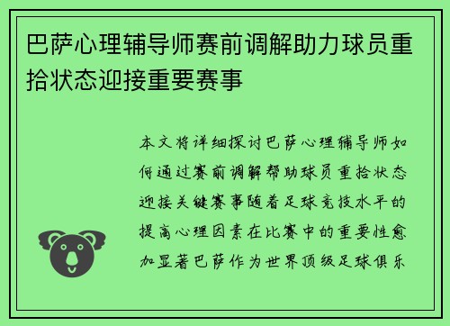 巴萨心理辅导师赛前调解助力球员重拾状态迎接重要赛事