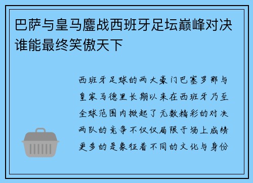 巴萨与皇马鏖战西班牙足坛巅峰对决谁能最终笑傲天下