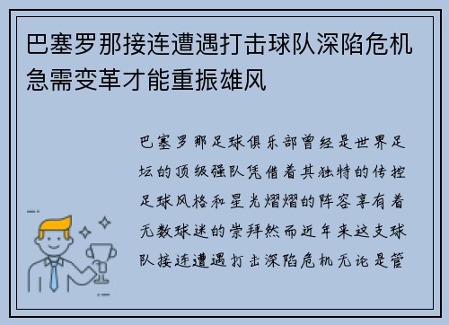 巴塞罗那接连遭遇打击球队深陷危机急需变革才能重振雄风