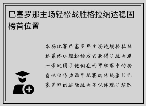 巴塞罗那主场轻松战胜格拉纳达稳固榜首位置