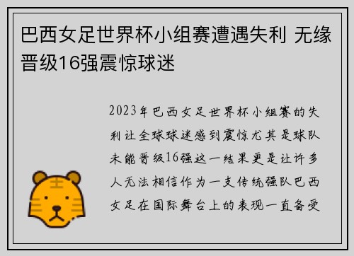巴西女足世界杯小组赛遭遇失利 无缘晋级16强震惊球迷