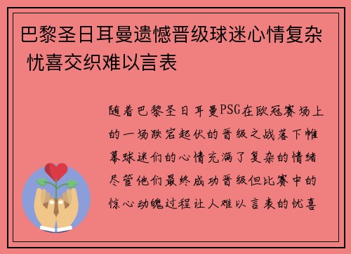 巴黎圣日耳曼遗憾晋级球迷心情复杂 忧喜交织难以言表