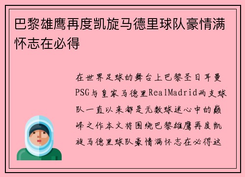 巴黎雄鹰再度凯旋马德里球队豪情满怀志在必得