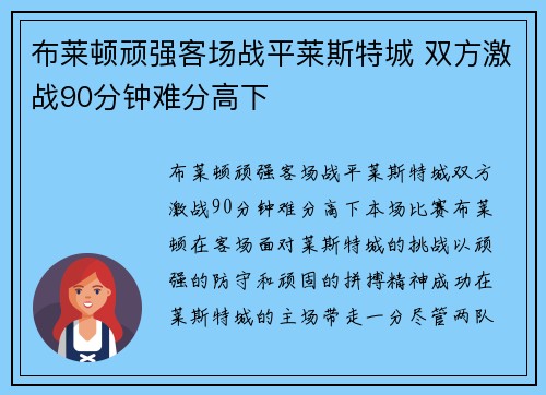 布莱顿顽强客场战平莱斯特城 双方激战90分钟难分高下