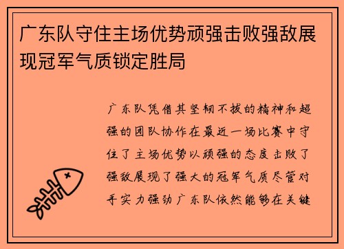 广东队守住主场优势顽强击败强敌展现冠军气质锁定胜局