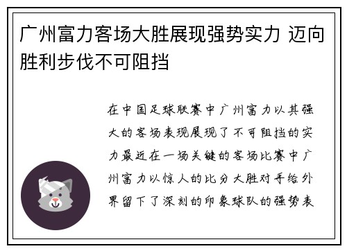广州富力客场大胜展现强势实力 迈向胜利步伐不可阻挡
