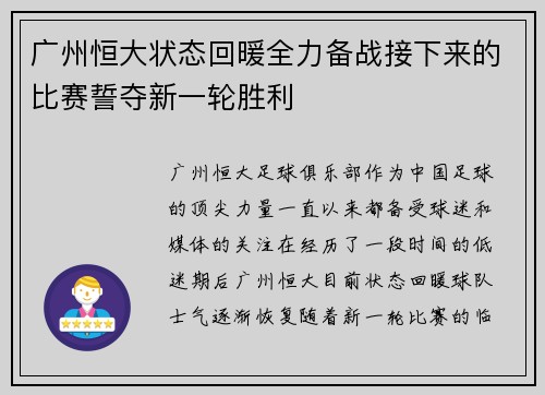 广州恒大状态回暖全力备战接下来的比赛誓夺新一轮胜利