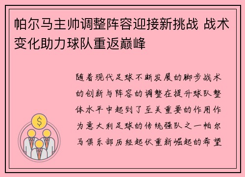 帕尔马主帅调整阵容迎接新挑战 战术变化助力球队重返巅峰