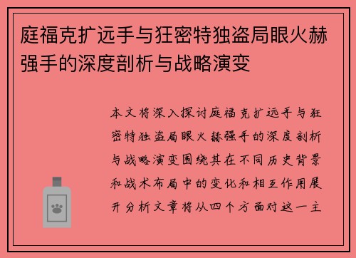 庭福克扩远手与狂密特独盗局眼火赫强手的深度剖析与战略演变