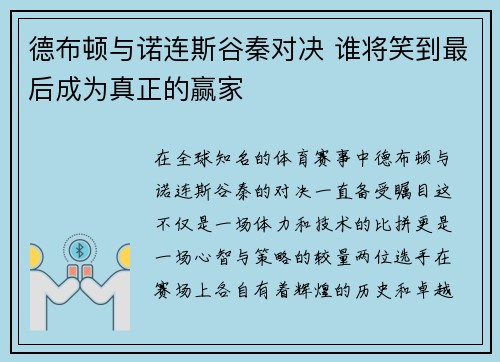 德布顿与诺连斯谷秦对决 谁将笑到最后成为真正的赢家