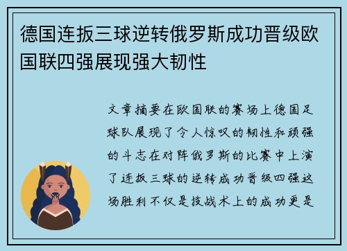 德国连扳三球逆转俄罗斯成功晋级欧国联四强展现强大韧性