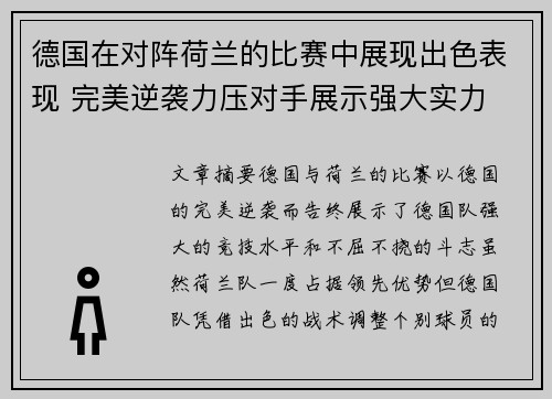 德国在对阵荷兰的比赛中展现出色表现 完美逆袭力压对手展示强大实力