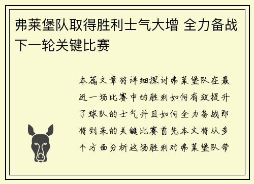 弗莱堡队取得胜利士气大增 全力备战下一轮关键比赛