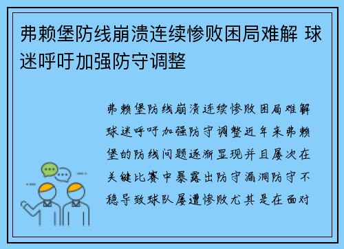 弗赖堡防线崩溃连续惨败困局难解 球迷呼吁加强防守调整