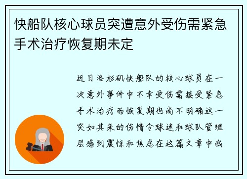 快船队核心球员突遭意外受伤需紧急手术治疗恢复期未定