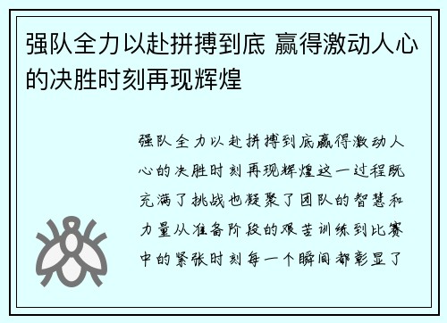 强队全力以赴拼搏到底 赢得激动人心的决胜时刻再现辉煌