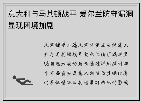 意大利与马其顿战平 爱尔兰防守漏洞显现困境加剧