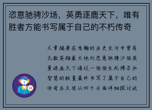 恣意驰骋沙场，英勇逐鹿天下，唯有胜者方能书写属于自己的不朽传奇
