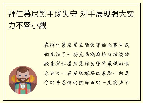 拜仁慕尼黑主场失守 对手展现强大实力不容小觑
