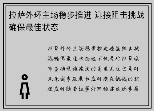 拉萨外环主场稳步推进 迎接阻击挑战确保最佳状态