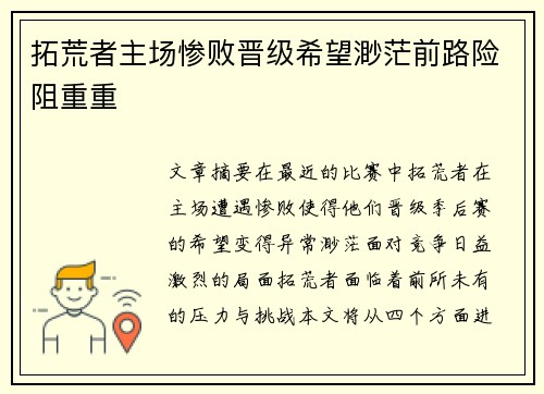 拓荒者主场惨败晋级希望渺茫前路险阻重重