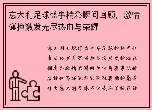 意大利足球盛事精彩瞬间回顾，激情碰撞激发无尽热血与荣耀