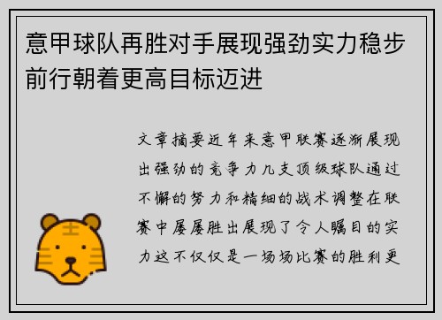 意甲球队再胜对手展现强劲实力稳步前行朝着更高目标迈进