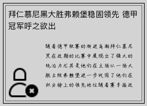 拜仁慕尼黑大胜弗赖堡稳固领先 德甲冠军呼之欲出