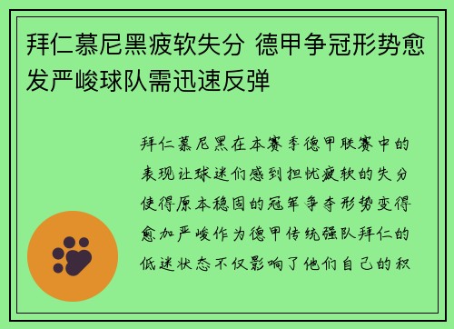 拜仁慕尼黑疲软失分 德甲争冠形势愈发严峻球队需迅速反弹