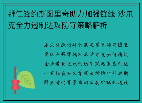 拜仁签约斯图里奇助力加强锋线 沙尔克全力遏制进攻防守策略解析