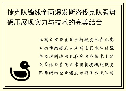 捷克队锋线全面爆发斯洛伐克队强势碾压展现实力与技术的完美结合