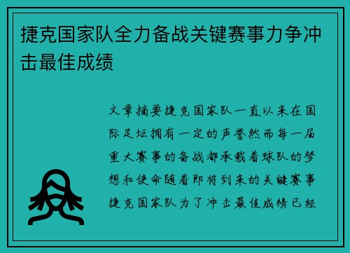 捷克国家队全力备战关键赛事力争冲击最佳成绩
