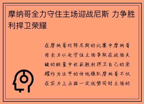 摩纳哥全力守住主场迎战尼斯 力争胜利捍卫荣耀
