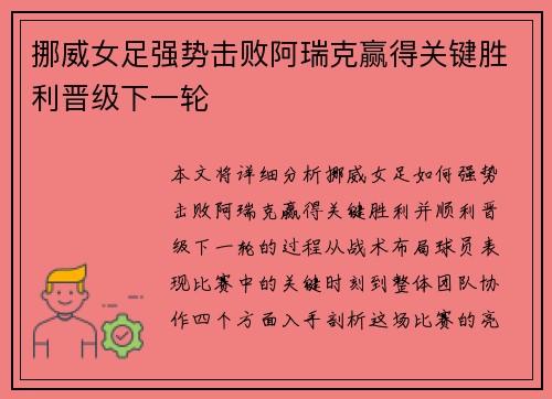 挪威女足强势击败阿瑞克赢得关键胜利晋级下一轮