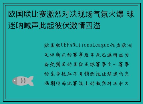 欧国联比赛激烈对决现场气氛火爆 球迷呐喊声此起彼伏激情四溢