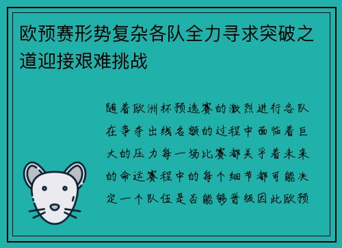 欧预赛形势复杂各队全力寻求突破之道迎接艰难挑战