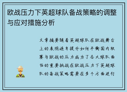 欧战压力下英超球队备战策略的调整与应对措施分析