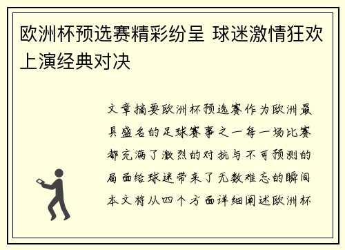 欧洲杯预选赛精彩纷呈 球迷激情狂欢上演经典对决