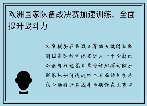 欧洲国家队备战决赛加速训练，全面提升战斗力