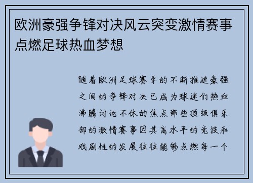 欧洲豪强争锋对决风云突变激情赛事点燃足球热血梦想