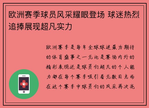 欧洲赛季球员风采耀眼登场 球迷热烈追捧展现超凡实力