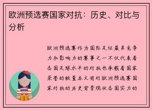 欧洲预选赛国家对抗：历史、对比与分析