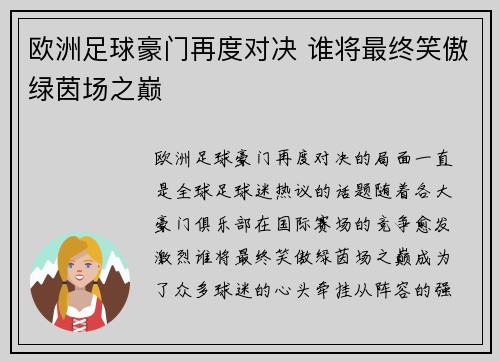欧洲足球豪门再度对决 谁将最终笑傲绿茵场之巅