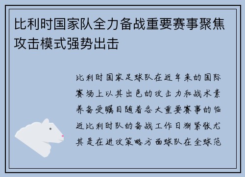 比利时国家队全力备战重要赛事聚焦攻击模式强势出击