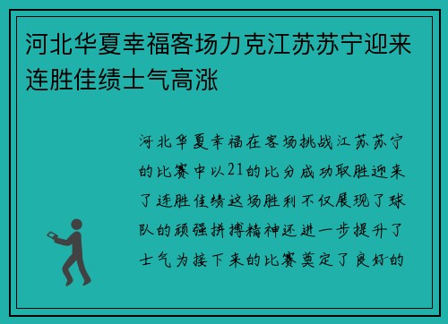 河北华夏幸福客场力克江苏苏宁迎来连胜佳绩士气高涨