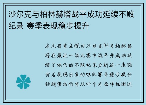 沙尔克与柏林赫塔战平成功延续不败纪录 赛季表现稳步提升