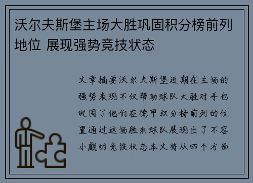 沃尔夫斯堡主场大胜巩固积分榜前列地位 展现强势竞技状态